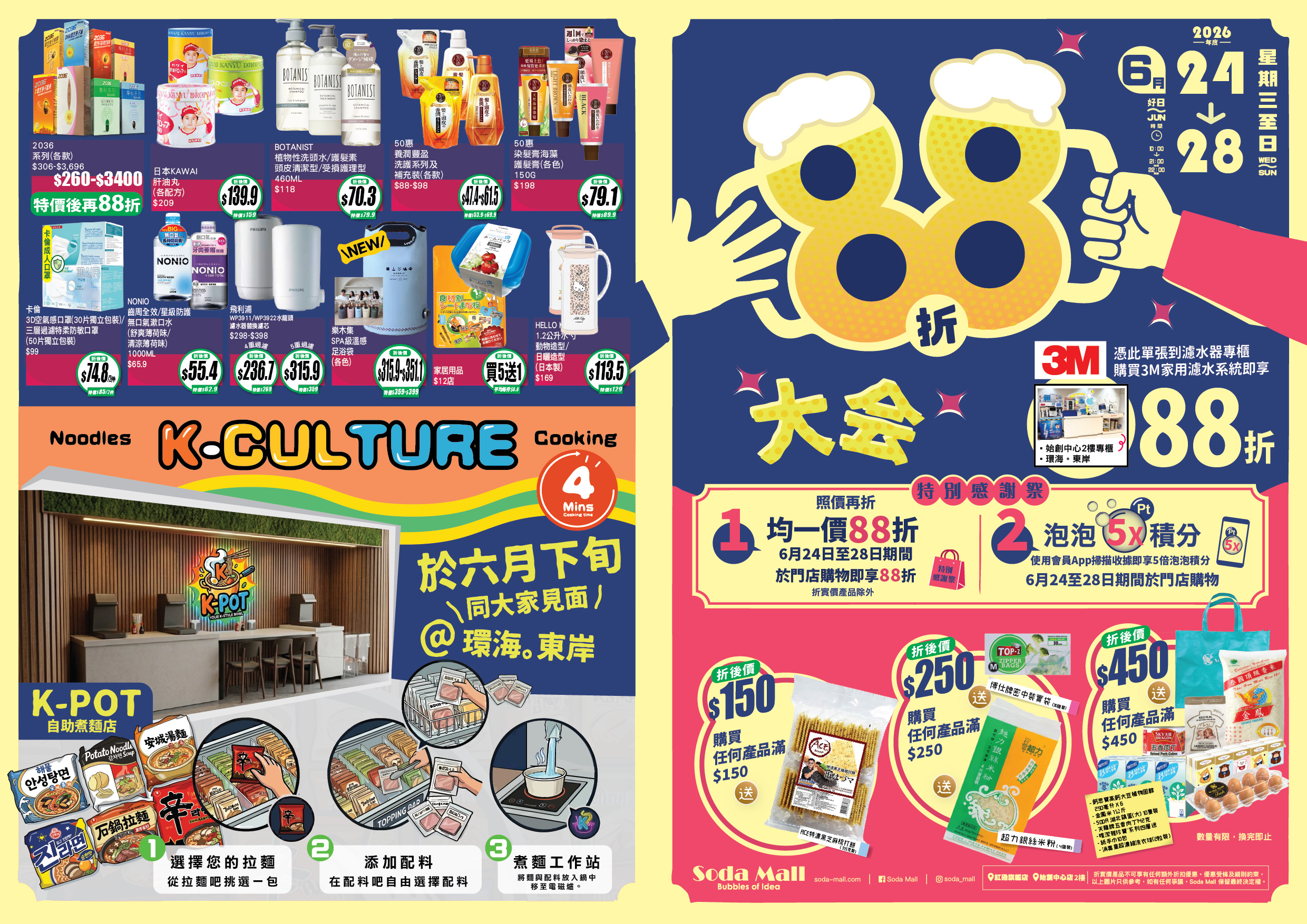 SODA 88折大會