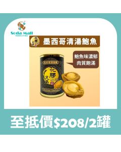 花膠兄弟 - 墨西哥罐頭清湯鮑魚 12隻裝