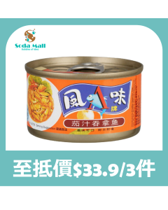 (折實價)風味牌 - 茄汁吞拿魚 95G