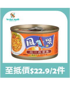 風味牌 - 茄汁吞拿魚 95G