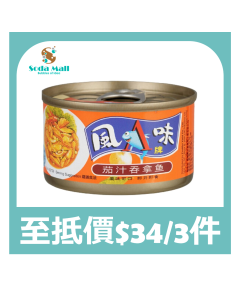 風味牌 - 茄汁吞拿魚 95G