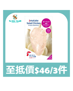 Amatake - 急凍岩手縣南部解凍即食雞胸肉(香蒜) 100克