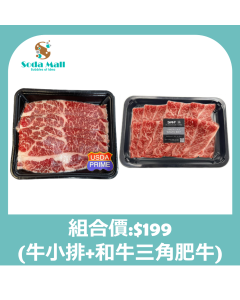 (組合價)美國頂級牛小排火鍋片 200克+美國SRF和牛三角肥牛火鍋片 200克