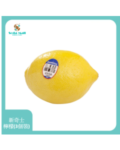 新奇士檸檬(3個裝) 