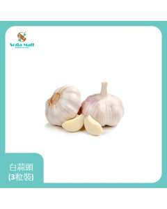 白蒜頭 (3粒裝)