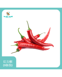 紅尖椒 (3條裝)
