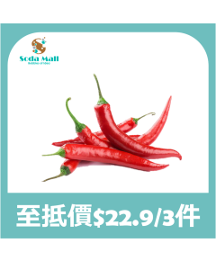 紅尖椒 (3條裝)