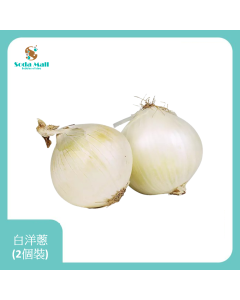 白洋葱 (2個裝)