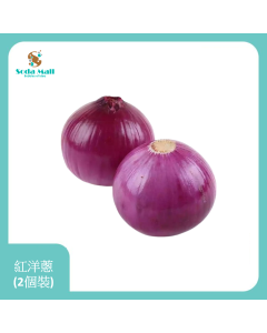 紅洋蔥 (2個裝)