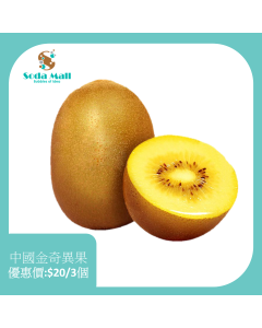 中國金奇異果 (3粒)