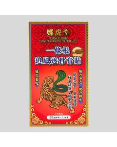 鄭虎堂 - 一條根追風透骨膏貼 10片裝