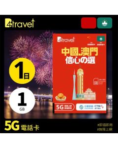 B4travel 中國+澳門 1日 1GB 5G 無限上網卡
