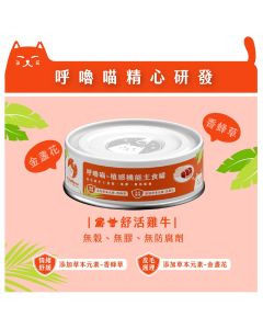 呼嚕喵 植感機能主食罐-舒活雞牛 80G