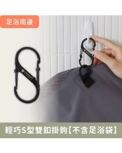 樂木集 - 足沿周邊 【S型雙釦掛鉤】 雙向S型掛鉤