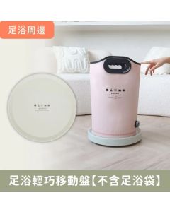 樂木集 - 足沿周邊 ULTRALIGHT+ 足浴輕巧移動盤 【不含足浴袋】