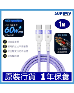 [NCC100-PP]SUPERV CABLE 60W TYPEC TO TYPEC 100CM 紫色