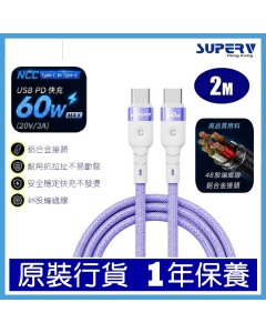 [NCC200-PP]SUPERV CABLE 60W TYPEC TO TYPEC 200CM 紫色