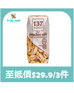 137 - 原味開心果奶 180毫升