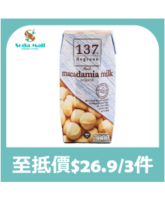 137 - 原味夏威夷果仁奶 180毫升