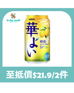 麒麟 華YOI 檸檬汽酒 Alc.3% 350毫升