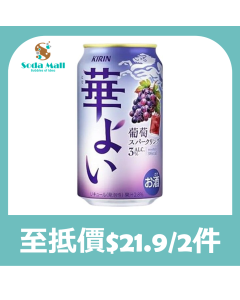 麒麟 華Yoi 葡萄汽酒 Alc.3% 350毫升