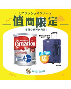 雀巢®三花®高鈣健骨低脂奶粉 (購買任何3罐三花低脂奶粉系列即送ELLE行李箱)