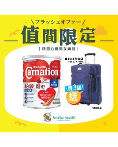 雀巢®三花®柏齡™健心三清高高鈣較低脂#奶粉 (購買任何3罐三花低脂奶粉系列即送ELLE行李箱)