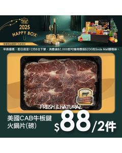 美國CAB牛板鍵火鍋片(磅) - 2件裝