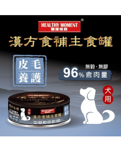 關健時刻 - 漢方食補狗罐頭(皮毛養護) 80克