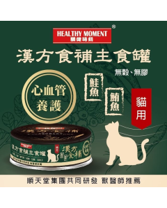 關健時刻 - 漢方食補貓罐頭(心血管養護) 80克