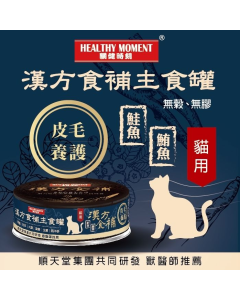 關健時刻 - 漢方食補貓罐頭(皮毛養護) 80克