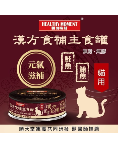 關健時刻 - 漢方食補貓罐頭(元氣滋補) 80克