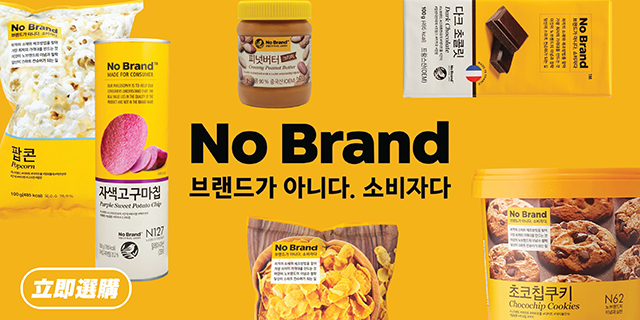 No Brand專區