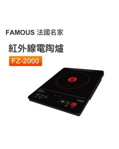 法國名家 - FZ-2000 2000W紅外線電陶爐 1件