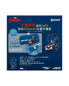 Xpower - 美國隊長系列3合1迷你5000Mah外置充電器 1件