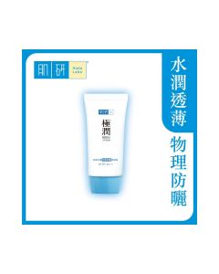 肌研 - 水潤物理防曬保濕霜SPF50+ PA++++ 50克