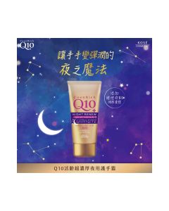 高絲 -  Q10夜用護手霜 80克