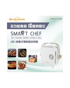 Smartech - SC-2968 Smart Chef2合1摺疊式電陶爐及燒烤爐 1件