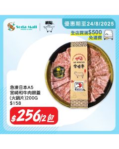 急凍日本A5宮崎和牛-肉眼蓋(火鍋片) 200G, 圓碟 (2件裝)