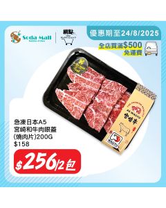 急凍日本A5宮崎和牛-肉眼蓋(燒肉片) 200G, 長碟 (2件裝)