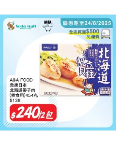 A&A FOOD急凍日本北海道帶子肉(煮食用) 454克