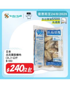 日本 北吉廣島蠔肉(2L) 1公斤 (2件裝)