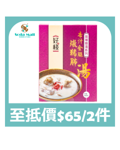 好棧 - 杏汁金腿豬肺湯 400克