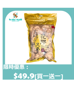 花膠兄弟 - 原木白花菇 300克
