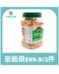 (折實價)OSCA 頂級無添加鹽焗腰果 450G