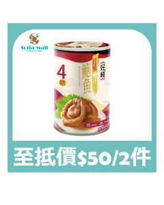 (折實價)好棧 - 紅燒鮑魚4隻裝 400克 [2罐]