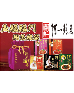 阿一五福臨門鮑魚福袋