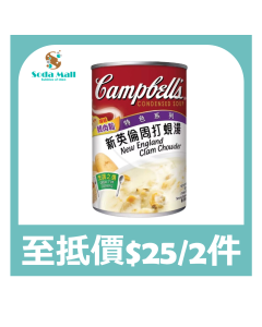 (折實價)金寶 - 新英倫周打蜆湯 300克
