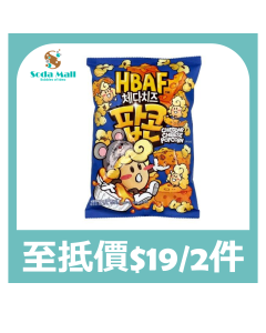 HBAF車打芝士味爆谷80克
