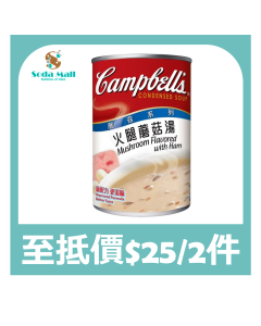 (折實價)金寶 - 火腿蘑菇湯 10.75安士